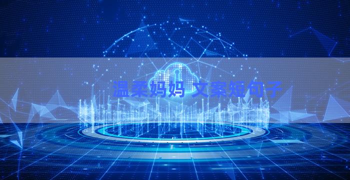 温柔妈妈 文案短句子